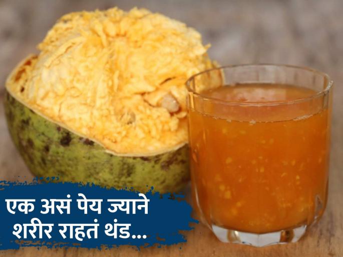 Amazing health benefits of drinking bael sharbat daily | शरीर थंड ठेवण्यासोबत अनेक समस्या दूर करायच्या असेल तर रोज प्या बेलाचं सरबत! Amazing health benefits of drinking bael sharbat daily | शरीर थंड ठेवण्यासोबत अनेक समस्या दूर करायच्या असेल तर रोज प्या बेलाचं सरबत!