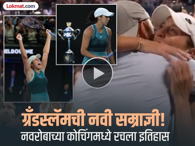 Madison Keys walks over to her husband Cum coach Bjorn Fratangelo after winning her first Grand Slam at the Australian Open 2025 Watch Video | ग्रँडस्लॅमची नवी सम्राज्ञी! टेनिस कोर्टवर दिसला नवरा-बायको दोघांनी एकमेकांना खास वेडिंग गिफ्ट दिल्याचा सीन Madison Keys walks over to her husband Cum coach Bjorn Fratangelo after winning her first Grand Slam at the Australian Open 2025 Watch Video | ग्रँडस्लॅमची नवी सम्राज्ञी! टेनिस कोर्टवर दिसला नवरा-बायको दोघांनी एकमेकांना खास वेडिंग गिफ्ट दिल्याचा सीन