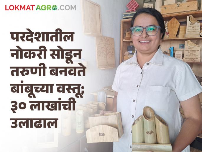 Bamboo young woman from Pune who left her job abroad to make bamboo products success Story 30 lakhs turnover per annum  | Success Story : परदेशातील नोकरी सोडून बांबूच्या वस्तू बनवणारी पुण्यातील तरुणी; वर्षाकाठी ३० लाखांची उलाढाल  Bamboo young woman from Pune who left her job abroad to make bamboo products success Story 30 lakhs turnover per annum  | Success Story : परदेशातील नोकरी सोडून बांबूच्या वस्तू बनवणारी पुण्यातील तरुणी; वर्षाकाठी ३० लाखांची उलाढाल