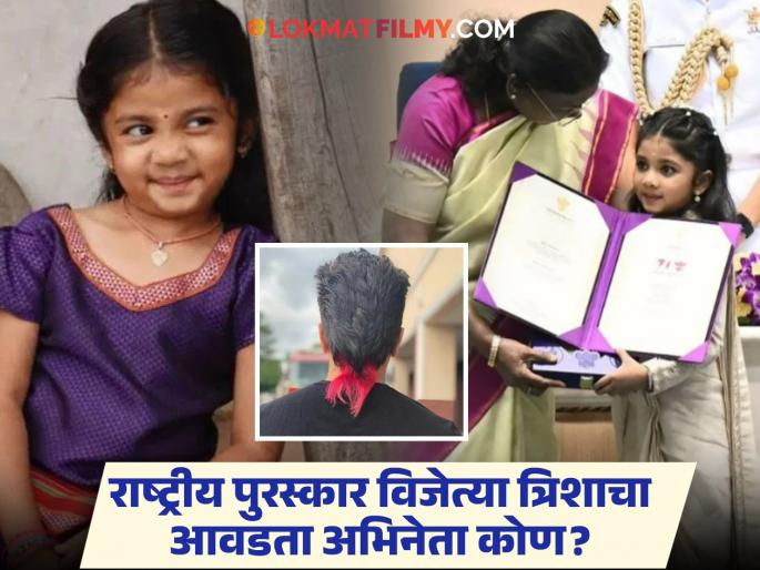 71th National Film Awards Winner Treesha Thosar Favorite Actor Is Ritiesh Deshmukh | बॉलिवूड सुपरस्टार नाही तर त्रिशा ठोसरला आवडतो मराठमोळा अभिनेता, वाचा कोण आहे तो? 71th National Film Awards Winner Treesha Thosar Favorite Actor Is Ritiesh Deshmukh | बॉलिवूड सुपरस्टार नाही तर त्रिशा ठोसरला आवडतो मराठमोळा अभिनेता, वाचा कोण आहे तो?
