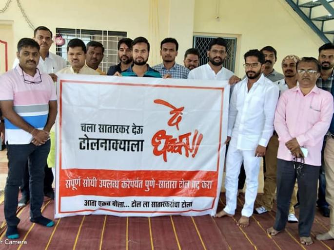 Give dirt-free roads first, then pay the toll; Determination of meetings in Satara | आधी खड्डेमुक्त रस्ते द्या, मगच टोल भरणार; साताऱ्यातील बैठकीत निर्धार Give dirt-free roads first, then pay the toll; Determination of meetings in Satara | आधी खड्डेमुक्त रस्ते द्या, मगच टोल भरणार; साताऱ्यातील बैठकीत निर्धार