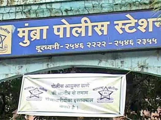 Mumbra police in controversy over allegations of taking Rs 6 crore in a raid | धाडीमध्ये सहा कोटी घेतल्याच्या आरोपामुळे मुंब्रा पोलीस वादात Mumbra police in controversy over allegations of taking Rs 6 crore in a raid | धाडीमध्ये सहा कोटी घेतल्याच्या आरोपामुळे मुंब्रा पोलीस वादात