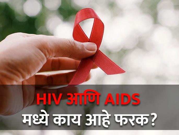 World Aids day 2023 : Know difference between HIV and Aids | तुम्हालाही वाटतं का एकच आहे HIV आणि AIDS? जाणून घ्या दोन्हीतील फरक World Aids day 2023 : Know difference between HIV and Aids | तुम्हालाही वाटतं का एकच आहे HIV आणि AIDS? जाणून घ्या दोन्हीतील फरक