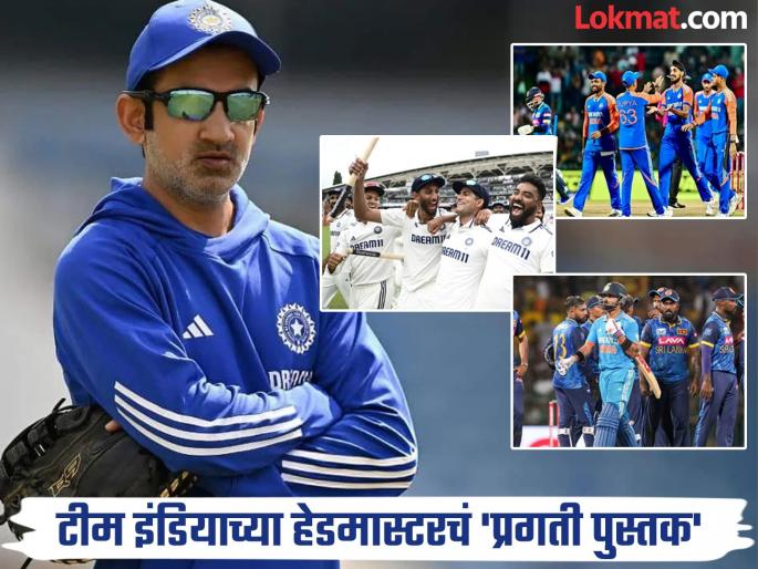 ENG vs ENG Gautam Gambhir’s record as India cricket team head coach T20I And ODI Best But in Tests Very Wrost | टी-२० अन् वनडेत फर्स्ट क्लास; पण टेस्टमध्ये ATKT; असं आहे हेडमास्टर गंभीरचं 'प्रगती पुस्तक'