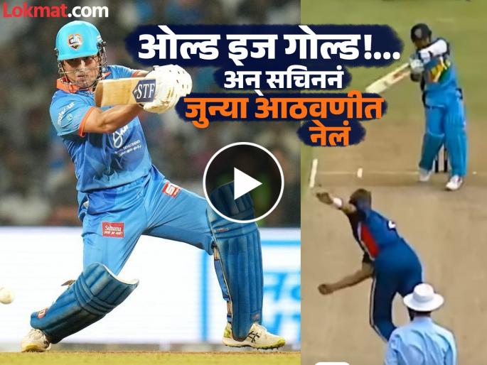 India Masters vs England Masters Match Sachin Tendulkar Hit Flash Back Six memory lane to 2003 World Cup where Sachin played a similar shot to send Caddick out of the park Watch Video | ..अन् मास्टर ब्लास्टर सचिनच्या भात्यातून आला 'फ्लॅशबॅक'मध्ये घेऊन जाणारा सिक्सर (VIDEO)