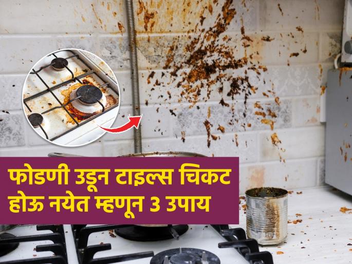 3 Easy tips to keep kitchen tiles clean : Tiles on kitchen become yellow-sticky , 3 solutions-tiles will remain clean forever... | फोडणी उडाल्याने ओट्यावरच्या टाइल्स पिवळ्या-चिकट होतात, ३ उपाय-टाइल्स राहतील कायम स्वच्छ...