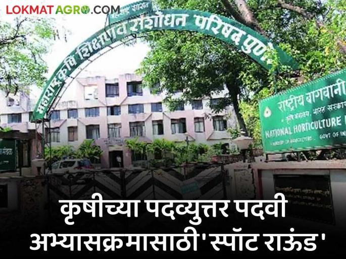 Admission Round to fill ICAR Vacancies of Post Graduate Courses in Agricultural Universities of the State | राज्यातील कृषी विद्यापीठातील पदव्युत्तर पदवी अभ्यासक्रमाच्या ICARच्या रिक्त जागा भरण्यासाठी प्रवेश फेरी Admission Round to fill ICAR Vacancies of Post Graduate Courses in Agricultural Universities of the State | राज्यातील कृषी विद्यापीठातील पदव्युत्तर पदवी अभ्यासक्रमाच्या ICARच्या रिक्त जागा भरण्यासाठी प्रवेश फेरी
