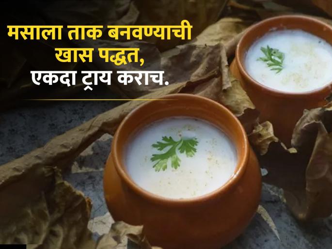 How to make masala chaas cubes mint masala watch video | उन्हाळ्यात प्या हे खास मसाला ताक, एकदा प्याल तर रोज प्याल...जाणून घ्या बनवण्याची पद्धत... How to make masala chaas cubes mint masala watch video | उन्हाळ्यात प्या हे खास मसाला ताक, एकदा प्याल तर रोज प्याल...जाणून घ्या बनवण्याची पद्धत...