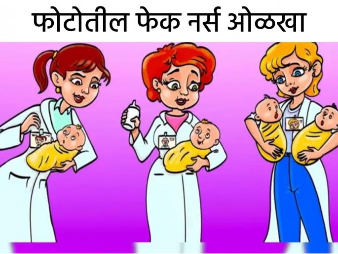 Brain Teasers : Use your detective skills to find who is a fake nurse in 7 second | तीनपैकी फेक नर्स कोण आहे? जीनिअस असाल तर 7 सेकंदात शोधून दाखवा! Brain Teasers : Use your detective skills to find who is a fake nurse in 7 second | तीनपैकी फेक नर्स कोण आहे? जीनिअस असाल तर 7 सेकंदात शोधून दाखवा!