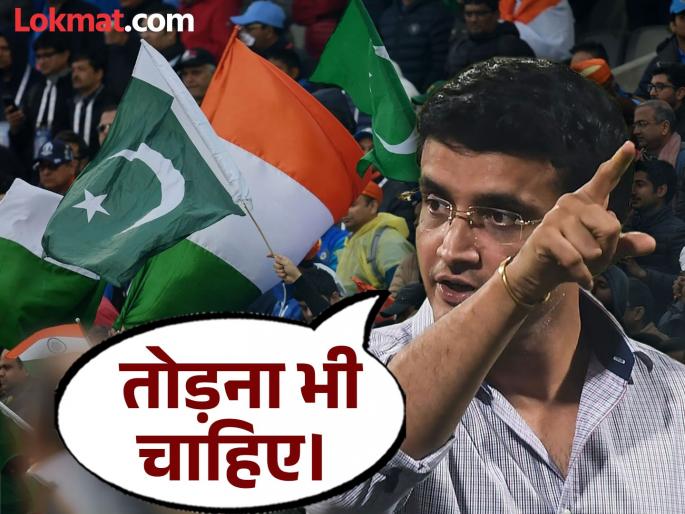 India Should Break All Cricketing Ties With Pakistan Says Sourav Ganguly On Pahalgam Terror Attack | आता तेही नको! भारत-पाक क्रिकेट संदर्भात गांगुलीचं मोठं वक्तव्य; म्हणाला...