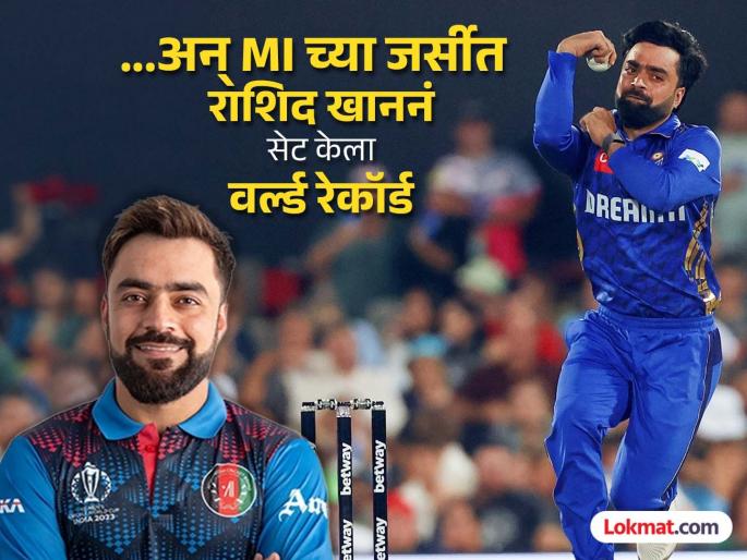 MI Cape Town Rashid Khan Breaks Dwayne Bravo World Record To Become Highest Wicket Taker In T20 Cricket | MI संघाकडून करामती खानची कमाल! ब्रावोला मागे टाकतं सेट केला सर्वाधिक विकेट्सचा नवा वर्ल्ड रेकॉर्ड