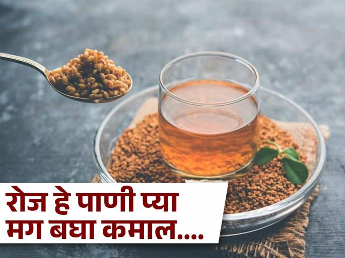 Amazing health benefits of fenugreek seeds water | गॅस, शुगर, वजन, कोलेस्ट्रॉल अशा अनेक समस्या दूर करेल हे खास पाणी, एकदा ट्राय कराच! Amazing health benefits of fenugreek seeds water | गॅस, शुगर, वजन, कोलेस्ट्रॉल अशा अनेक समस्या दूर करेल हे खास पाणी, एकदा ट्राय कराच!