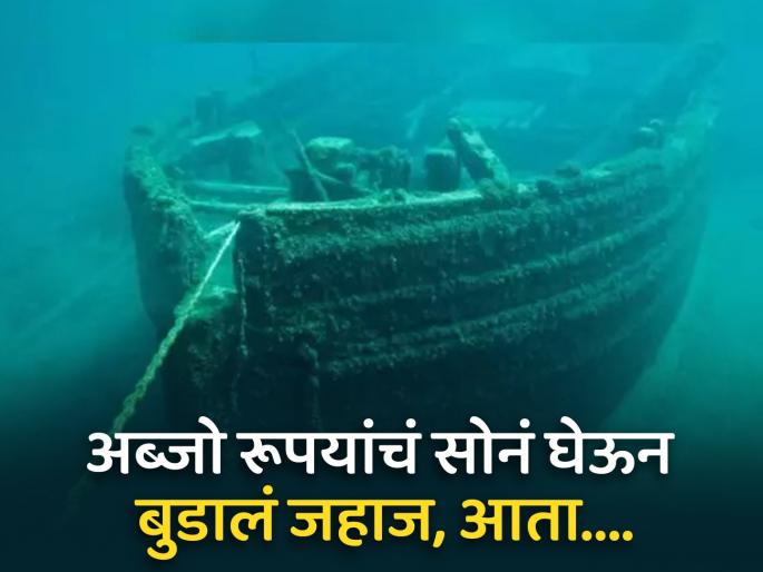 A ship had sunk in the sea with gold worth billions of rupees, this country will be rich as soon as the treasure is found | अब्जो रूपयांचं सोनं घेऊन समुद्रात बुडालं होतं जहाज, खजिना मिळताच मालामाल होईल हा देश A ship had sunk in the sea with gold worth billions of rupees, this country will be rich as soon as the treasure is found | अब्जो रूपयांचं सोनं घेऊन समुद्रात बुडालं होतं जहाज, खजिना मिळताच मालामाल होईल हा देश