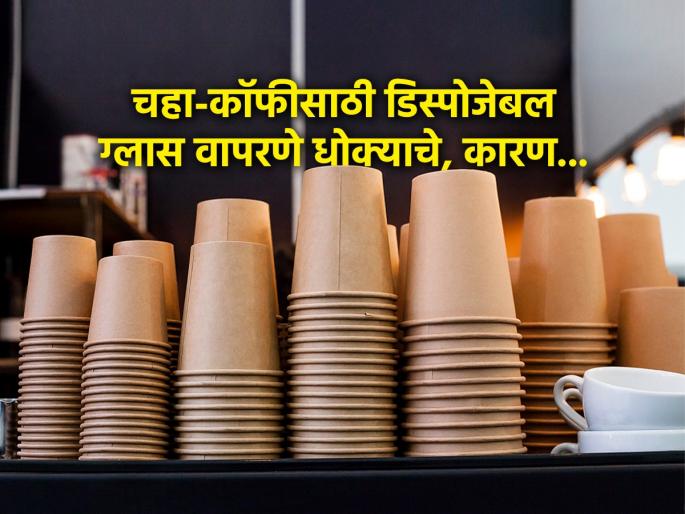 Know How using disposable cup for tea and coffee are harmful for health : Do you also use disposable cups for tea and coffee for convenience? These cups are hazardous to health because... | सोय म्हणून तुम्हीही चहा-कॉफीसाठी डिस्पोजेबल कप वापरता? हे कप आरोग्यासाठी घातक, कारण...