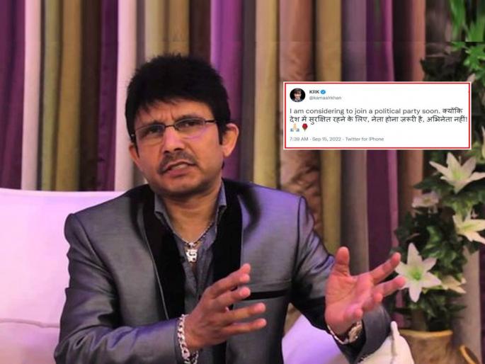 KRK in Politics: KRK will enter politics! thinking into the political party; users said, whose days are finished | KRK in Politics: केआरके राजकारणात उतरणार! पक्षात प्रवेश करण्याची घोषणा; नेटकरी म्हणाले, कोणाचे दिवस भरलेत... KRK in Politics: KRK will enter politics! thinking into the political party; users said, whose days are finished | KRK in Politics: केआरके राजकारणात उतरणार! पक्षात प्रवेश करण्याची घोषणा; नेटकरी म्हणाले, कोणाचे दिवस भरलेत...
