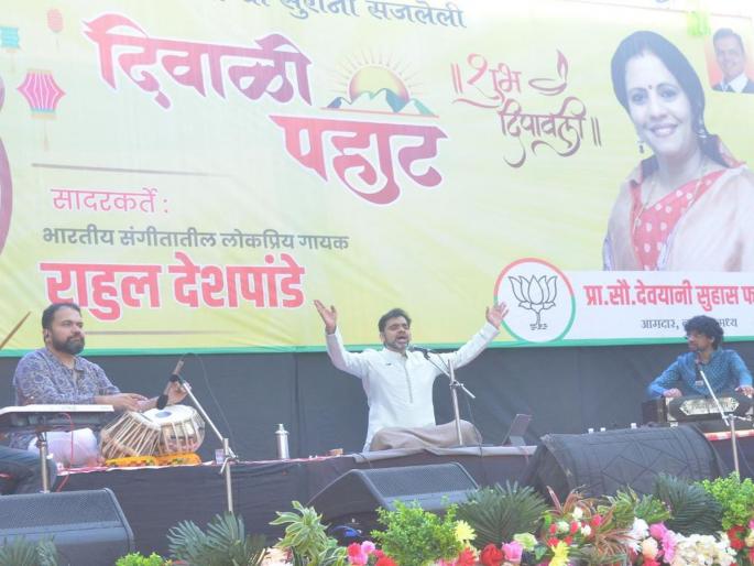 Rahul Deshpande's concert was held at Pramod Mahajan Udyan nashik | अनुभवला स्वरांचा 'तेजोनिधी लोहगोल'; प्रमोद महाजन उद्यानात रंगली राहुल देशपांडे यांची मैफल  Rahul Deshpande's concert was held at Pramod Mahajan Udyan nashik | अनुभवला स्वरांचा 'तेजोनिधी लोहगोल'; प्रमोद महाजन उद्यानात रंगली राहुल देशपांडे यांची मैफल