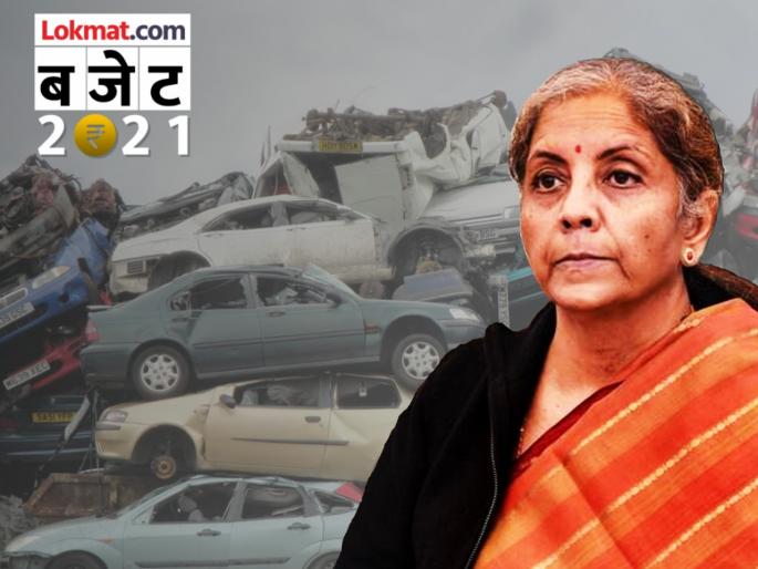 Budget 2021, automobile sector - The life of the old car came to an end, with the inclusion of vehicle scrap police from the budget, nitin gadkari and nirmala sitaraman | Budget 2021, Automobile sector : जुन्या कारचं आयुष्य ठरलं, अर्थसंकल्पात 'व्हेईकल स्क्रॅप पॉलिसी'चा समावेश  Budget 2021, automobile sector - The life of the old car came to an end, with the inclusion of vehicle scrap police from the budget, nitin gadkari and nirmala sitaraman | Budget 2021, Automobile sector : जुन्या कारचं आयुष्य ठरलं, अर्थसंकल्पात 'व्हेईकल स्क्रॅप पॉलिसी'चा समावेश