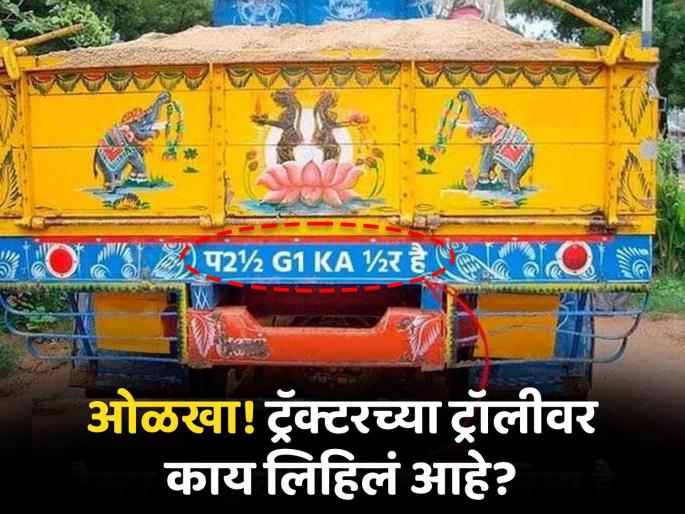 Puzzle Challenge : What is the meaning of written on tractor trolly find in 15 second | ओळखा! ट्रॅक्टरच्या ट्रॉलीवर काय लिहिलं आहे? १५ सेकंदाचं आहे चॅलेंज! Puzzle Challenge : What is the meaning of written on tractor trolly find in 15 second | ओळखा! ट्रॅक्टरच्या ट्रॉलीवर काय लिहिलं आहे? १५ सेकंदाचं आहे चॅलेंज!