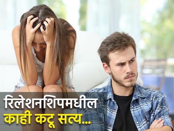 Relationship : Hard truths about relationships no one wants to accept | रिलेशनशिपमधील असे काही कटू सत्य जे कुणालाही स्वीकार करायचे नसतात! Relationship : Hard truths about relationships no one wants to accept | रिलेशनशिपमधील असे काही कटू सत्य जे कुणालाही स्वीकार करायचे नसतात!