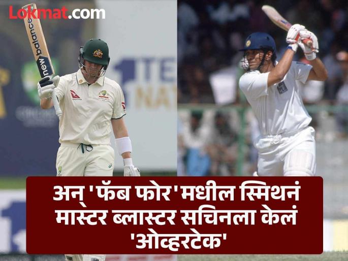 SL vs AUS Test Historic Landmark For Steven Smith Finally Getting To 10000 Test Runs Break Sachin Tendulkar Record | स्मिथचा 'फास्टेस्ट स्ट्रोक!' मास्टर ब्लास्टर सचिनपेक्षाही जलदगतीनं गाठला १० हजार धावांचा पल्ला