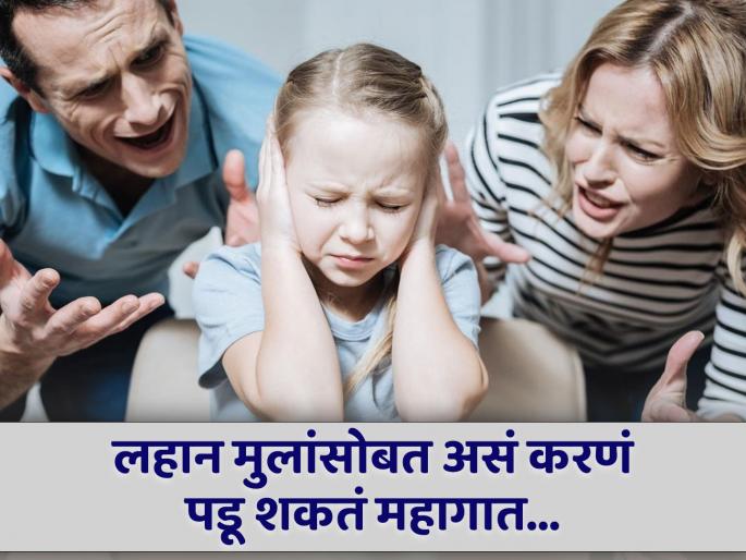 Never shout at small children before bed, know the reason | झोपायच्या आधी लहान मुलांवर ओरडता का? जाणून घ्या काय होतात याचे परिणाम... Never shout at small children before bed, know the reason | झोपायच्या आधी लहान मुलांवर ओरडता का? जाणून घ्या काय होतात याचे परिणाम...