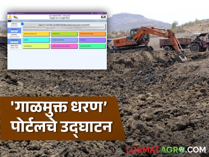 Water Conservation 'Sediment-free Dam' portal inaugurated! Lakes will be revived | Water Conservation : 'गाळमुक्त धरण’ पोर्टलचे उद्घाटन! तलावांचे होणार पुनरुज्जीवन Water Conservation 'Sediment-free Dam' portal inaugurated! Lakes will be revived | Water Conservation : 'गाळमुक्त धरण’ पोर्टलचे उद्घाटन! तलावांचे होणार पुनरुज्जीवन