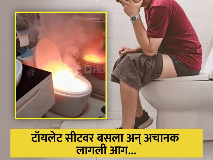 Smart toilet pot bursts into flames shot circuit man was using it China | अरे देवा! टॉयलेट सीटवर बसली होती व्यक्ती, अचानक खालून लागली आग आणि मग... Smart toilet pot bursts into flames shot circuit man was using it China | अरे देवा! टॉयलेट सीटवर बसली होती व्यक्ती, अचानक खालून लागली आग आणि मग...