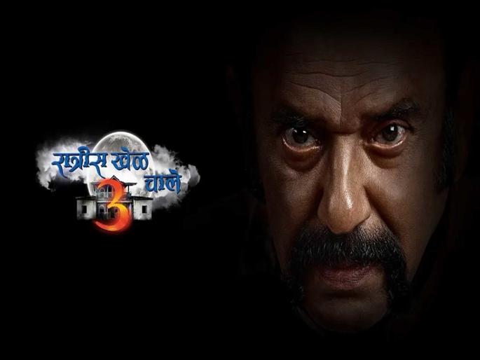 Zee marathi ratris khel chale 3 serial new episode shooting will resume soon | नाईक आहेत ते, परत येणारच...! ‘रात्रीस खेळ चाले 3’ बॅक...!! Zee marathi ratris khel chale 3 serial new episode shooting will resume soon | नाईक आहेत ते, परत येणारच...! ‘रात्रीस खेळ चाले 3’ बॅक...!!