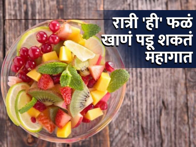 5 fruits you should not eat at night before sleeping | रात्री झोपण्याआधी चुकूनही खाऊ नये 'ही' फळं, फायदे सोडा उलट होईल नुकसान! 5 fruits you should not eat at night before sleeping | रात्री झोपण्याआधी चुकूनही खाऊ नये 'ही' फळं, फायदे सोडा उलट होईल नुकसान!