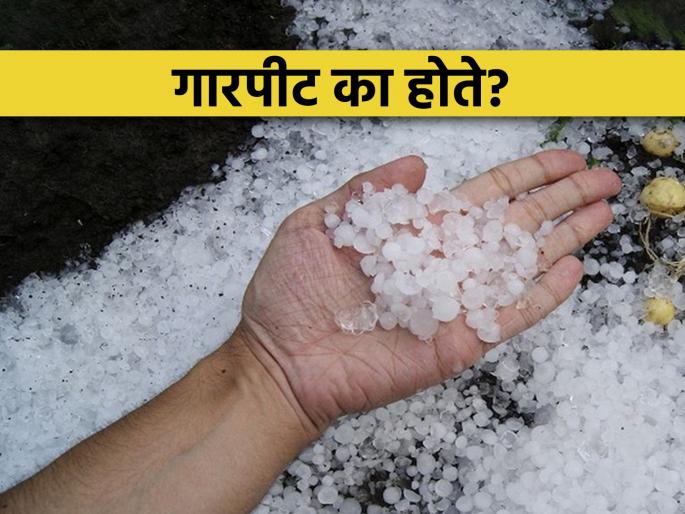 Climate Change: Why does hail occur? Conflicting currents of winds... | Climate Change: गारपीट का होते? परस्परविरोधी वाऱ्यांचे प्रवाह... Climate Change: Why does hail occur? Conflicting currents of winds... | Climate Change: गारपीट का होते? परस्परविरोधी वाऱ्यांचे प्रवाह...
