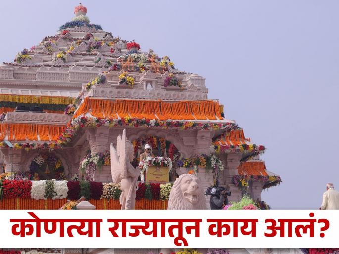 Ayodhya Ram Mandir Pran Pratishtha : What have different states contributed to ram temple | महाराष्ट्रातून लाकूड, गुजरातमधून सिंहासन; राम मंदिरासाठी कोणत्या राज्यातून काय आलं? Ayodhya Ram Mandir Pran Pratishtha : What have different states contributed to ram temple | महाराष्ट्रातून लाकूड, गुजरातमधून सिंहासन; राम मंदिरासाठी कोणत्या राज्यातून काय आलं?