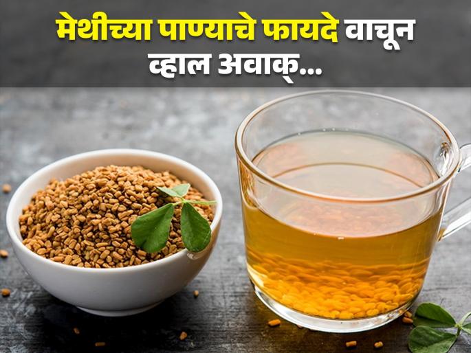 Health benefits drinking fenugreek or methi hot water | मेथीचं पाणी पिण्याचे आरोग्यदायी फायदे, तुम्हालाही नसेल माहीत! Health benefits drinking fenugreek or methi hot water | मेथीचं पाणी पिण्याचे आरोग्यदायी फायदे, तुम्हालाही नसेल माहीत!