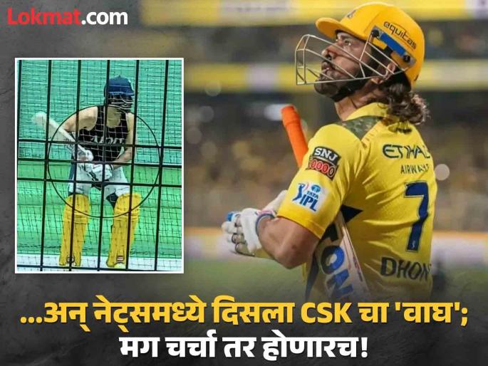 MS Dhoni Gearing Up For IPL 2025 First Net Sessions Photo Goes Viral See Pics | थाला इज बॅक! महेंद्रसिंह धोनी लागला आयपीएलच्या तयारीला; नेट्समधील पहिली झलक व्हायरल