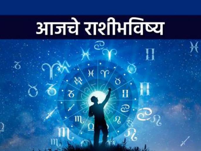Today Daily Horoscope: Today's horoscope: There may be financial gains; You will receive beneficial news! | Today Daily Horoscope: आजचे राशीभविष्य: आर्थिक लाभ होऊ शकेल; लाभदायक बातम्या प्राप्त होतील! Today Daily Horoscope: Today's horoscope: There may be financial gains; You will receive beneficial news! | Today Daily Horoscope: आजचे राशीभविष्य: आर्थिक लाभ होऊ शकेल; लाभदायक बातम्या प्राप्त होतील!