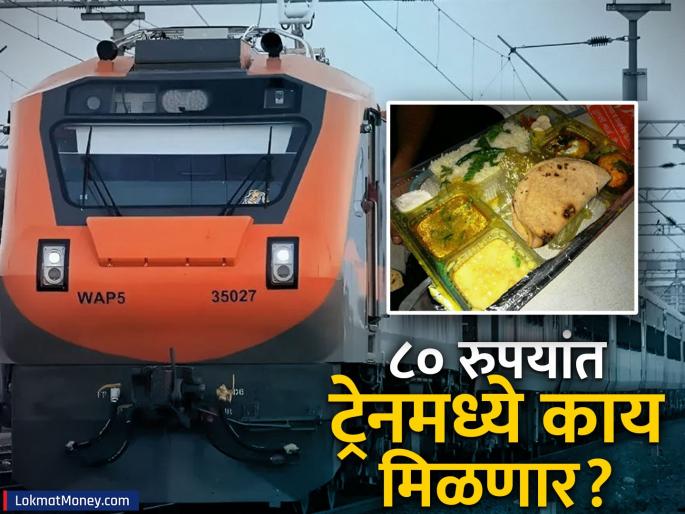 Veg food will be available for Rs 80 in the train and Rs 70 at the station Railway Ministry shared the entire menu know whats include in veg thali | ट्रेनमध्ये ८० रुपये आणि स्टेशनवर ७० रुपयांत मिळणार व्हेज जेवण; रेल्वे मंत्रालयानं शेअर केला संपूर्ण मेन्यू