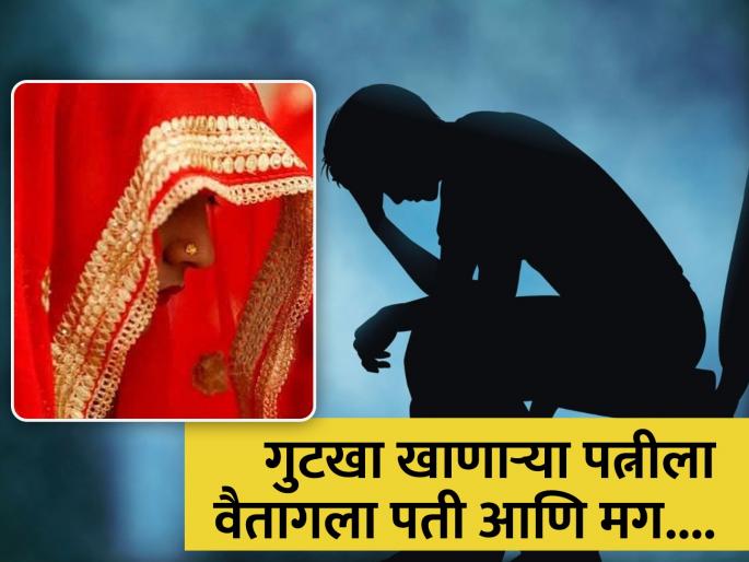 Daughter in law eats gutkha family reach Agra police station over clash with husband | पदराखाली तोंड लपवून गुटखा खाते पत्नी, यामुळे संसार मोडण्याच्या उंबरठ्यावर...