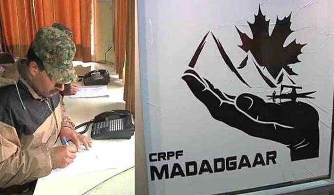 Crpf Madadgaar Helpline In Kashmir Gets 7k Calls In 6 Days And Abuses From Pakistani Callers | टवाळखोरांकडून सुरक्षा जवानांना अपशब्द; काश्मीरातील हेल्पलाइन नंबरवर पाकमधून आले कॉल्स Crpf Madadgaar Helpline In Kashmir Gets 7k Calls In 6 Days And Abuses From Pakistani Callers | टवाळखोरांकडून सुरक्षा जवानांना अपशब्द; काश्मीरातील हेल्पलाइन नंबरवर पाकमधून आले कॉल्स