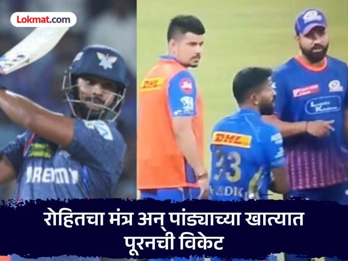 IPL 2025 LSG vs MI Rohit Sharma's Valuable Tips To Hardik Pandya Results In Nicholas Pooran's Dismissal Watch Video | IPL 2025 LSG vs MI : पांड्याच्या यशात रोहितचा वाटा; स्ट्रॅटेजिक टाइम आउटमध्ये काय घडलं? (VIDEO)
