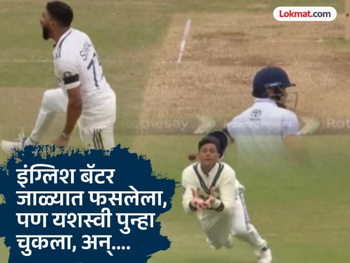 ENG vs IND Yashasvi Jaiswal Dropped Ben Duckett on 97 off Mohammed Siraj’s bowling Four Dropped Catches Joint Most By An Indian Player in A Test | यशस्वी जैस्वाल पुन्हा चुकला! चौथा कॅच सोडला अन् इंग्लंडला दुसरा शतकवीर मिळाला