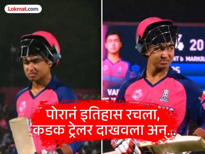 IPL 2025 RR vs LSG 14 Year Old Vaibhav Suryavanshi Breaks Down In Tears After Getting Stump Out By Rishabh Pant | Vaibhav Suryavanshi : आधी बरसला, मग हुंदका दाटला! भावूक होऊन तंबूत परतला वैभव