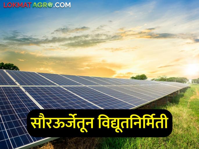 Solar energy project will be implemented in 38 villages of Chhatrapati Sambhajinagar district | छत्रपती संभाजीनगर जिल्ह्यातील ३८ गावांमध्ये साकारणार सौर ऊर्जा प्रकल्प, काेणत्या गावांचा समावेश? Solar energy project will be implemented in 38 villages of Chhatrapati Sambhajinagar district | छत्रपती संभाजीनगर जिल्ह्यातील ३८ गावांमध्ये साकारणार सौर ऊर्जा प्रकल्प, काेणत्या गावांचा समावेश?