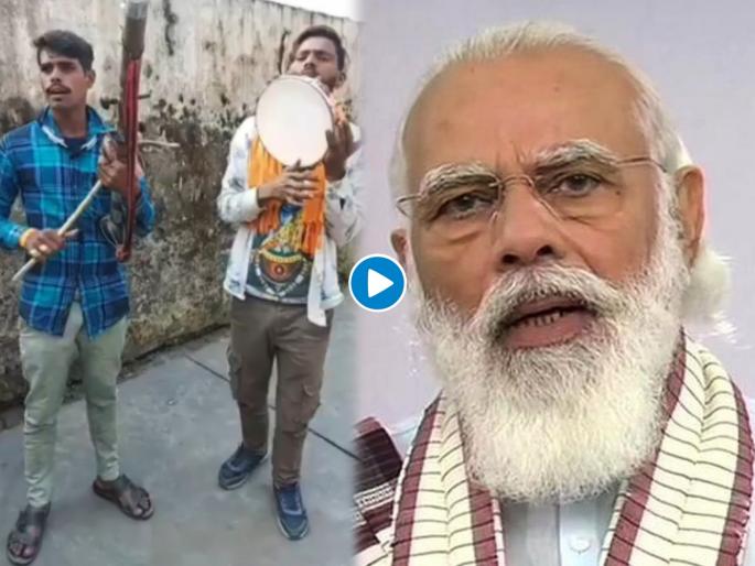 Mahashivratri 2021: Two boys were singing on road PM Modi shared their video on twitter | बहुत बढिया! तरूणांनी गायलेलं 'महादेवा' गाणं ऐकून पंतप्रधान मोदी झाले मंत्रमुग्ध, शेअर केला व्हिडीओ Mahashivratri 2021: Two boys were singing on road PM Modi shared their video on twitter | बहुत बढिया! तरूणांनी गायलेलं 'महादेवा' गाणं ऐकून पंतप्रधान मोदी झाले मंत्रमुग्ध, शेअर केला व्हिडीओ