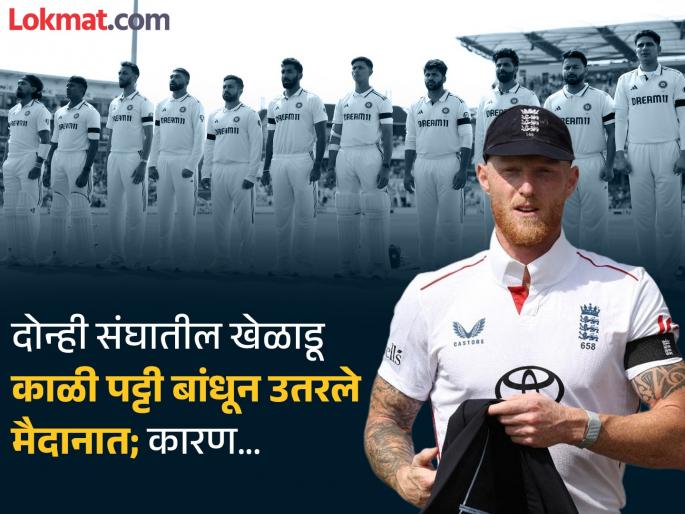 ENG vs IND Anderson Tendulkar Trophy Why Team India And England Players Wear Black Bands On Arms In Leeds Test For Ahmedabad Plane Crash | ENG vs IND : मॅच आधी एक मिनिटाचे मौन! टीम इंडियासह इंग्लंडचे खेळाडू काळी पट्टी बांधून उतरले मैदानात (VIDEO)