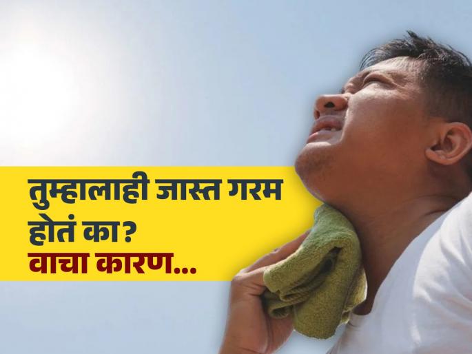 Why some people feel hotter than others? The reason behind this should be known... | काही लोकांनाच जास्त का उकडतं? माहीत असलं पाहिजे यामागचं कारण... Why some people feel hotter than others? The reason behind this should be known... | काही लोकांनाच जास्त का उकडतं? माहीत असलं पाहिजे यामागचं कारण...