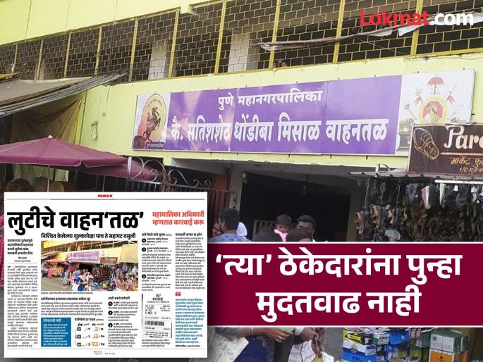 The contractor who receives complaints from the Pune Municipal Corporation will not get a further increase in the price, nor will he be allowed to participate in the tender process | ‘त्या’ वाहनतळांची पुन्हा होणार तपासणी; संबंधितांवर कारवाई करण्याचे अतिरिक्त आयुक्तांचे आदेश