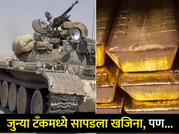 Man buy military tank online find 5 gold bars worth 21 crore rupees return to authorities regret now | स्वस्तात खरेदी केला जुना टॅंक, आत सापडलं असं काही ज्यामुळे बनला कोट्याधीश, पण... Man buy military tank online find 5 gold bars worth 21 crore rupees return to authorities regret now | स्वस्तात खरेदी केला जुना टॅंक, आत सापडलं असं काही ज्यामुळे बनला कोट्याधीश, पण...