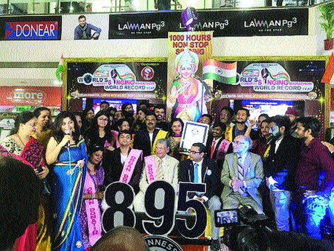 In Kharghar, the record of 1929 hours of singing is recorded in the Guinness Book | खारघरमध्ये ८९५ तास गायनाचा विक्रम, गिनीज बुकात नोंद In Kharghar, the record of 1929 hours of singing is recorded in the Guinness Book | खारघरमध्ये ८९५ तास गायनाचा विक्रम, गिनीज बुकात नोंद