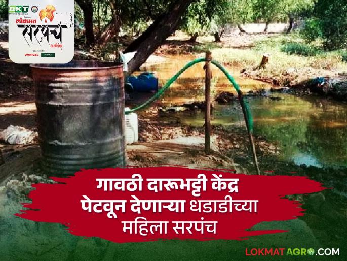 Lokmat Sarpanch Awards brave woman sarpanch the village setting fire the illegal village brewery center | Lokmat Sarpanch Awards : अवैध गावठी दारूभट्टी केंद्र पेटवून देत गावात दारूबंदी करणाऱ्या धडाडीच्या महिला सरपंच Lokmat Sarpanch Awards brave woman sarpanch the village setting fire the illegal village brewery center | Lokmat Sarpanch Awards : अवैध गावठी दारूभट्टी केंद्र पेटवून देत गावात दारूबंदी करणाऱ्या धडाडीच्या महिला सरपंच