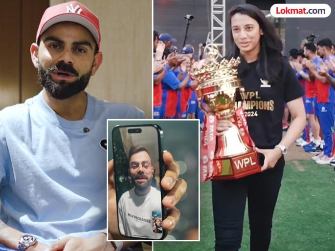 WPL 2025 Virat Kohli wishes Smriti Mandhana and co RCB for WPL title defence | ट्रॉफी सोडायची नाही! विराट कोहलीचा कॅप्टन स्मृतीसह RCB महिला ब्रिगेडला खास मेसेज