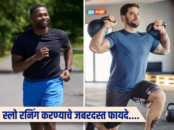 Fitness Tips : Is it slow running good for fitness or not | भागोsss!'फिटनेस'साठी सुस्साटच धावलं पाहिजे असं नाही; Slow Running करूनही राहाल फिट्ट अँड फाईन Fitness Tips : Is it slow running good for fitness or not | भागोsss!'फिटनेस'साठी सुस्साटच धावलं पाहिजे असं नाही; Slow Running करूनही राहाल फिट्ट अँड फाईन